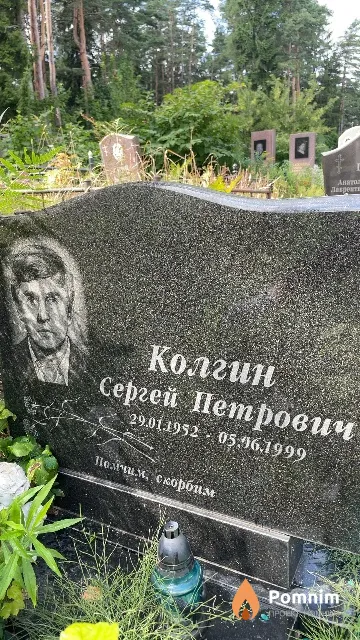 Колгин Сергей Петрович