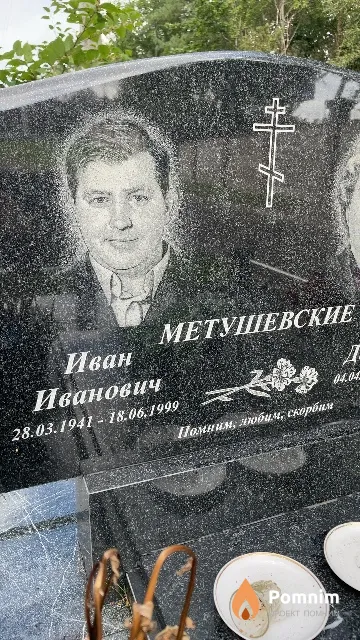 Метушевский Иван Иванович