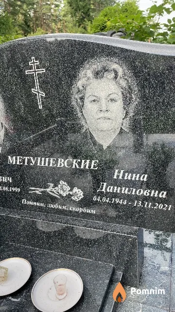 Метушевская Нина Даниловна