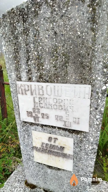 Кривошеин Григорий Исакович