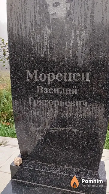 Моренец Василий Григорьевич