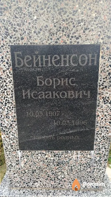 Бейненсон Борис Исаакович