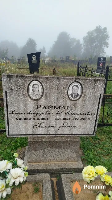Хайман Хиена Лейзеровна