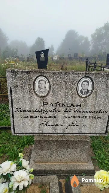 Райман Лев Михайлович