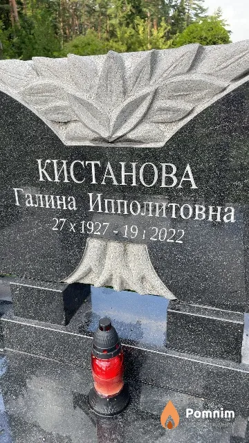 Кистанова Галина Ипполитовна