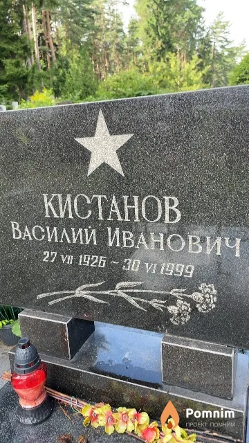 Кистанов Василий Иванович