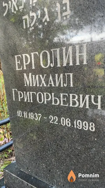 Ерголин Михаил Григорьевич