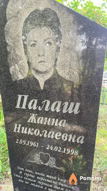 Палаш Жанна Николаевна