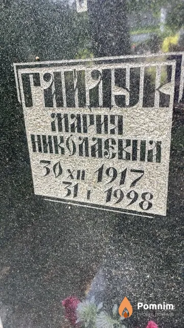Гайдук Мария Николаевна