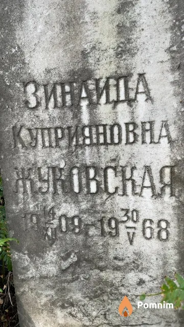 Жуковская Зинаида Куприяновна