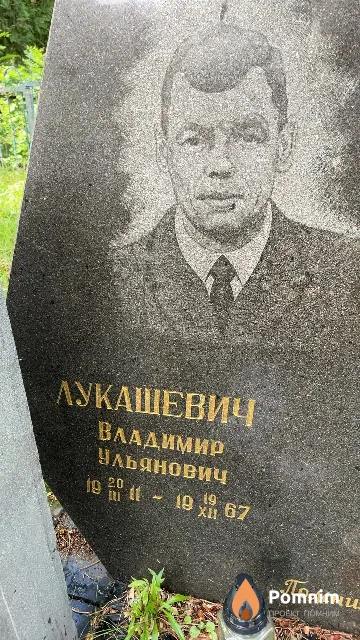 Лукашевич Владимир Ульянович