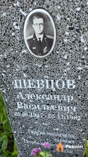 Шевцов Александр Васильевич