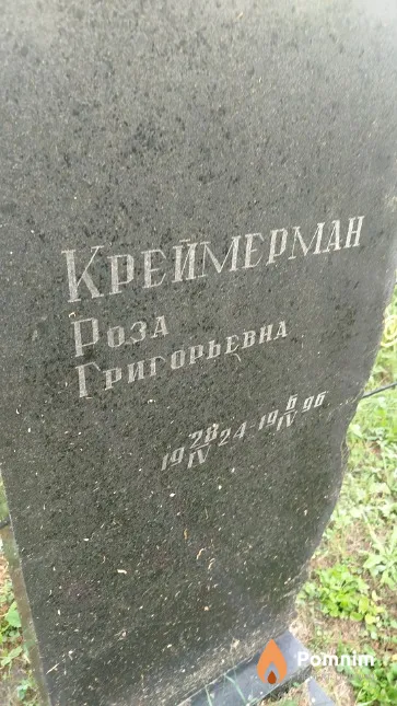 Креймерман Роза Григорьевна