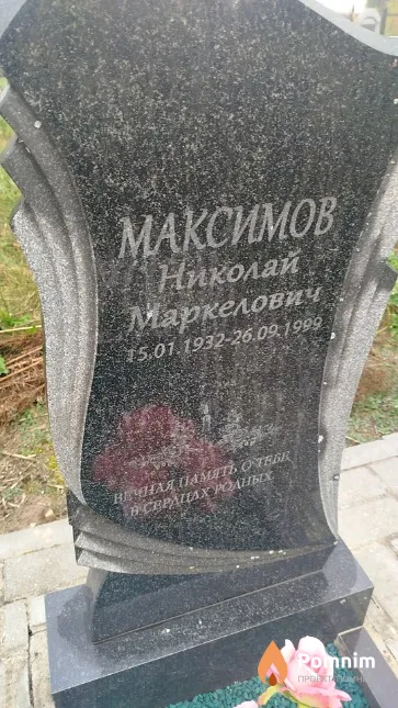 Максимов Николай Маркелович