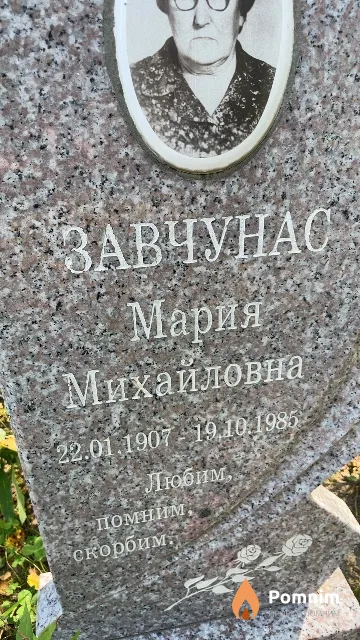 Завчунас Мария Михайловна