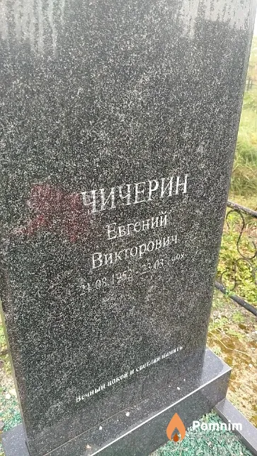 Чичерин Евгений Викторович