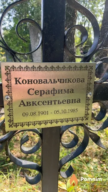 Коновальчикова Серафима Авксентьевна