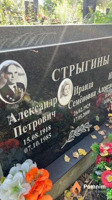 Стрыгин Александр Петрович