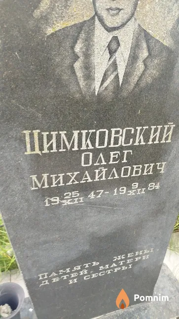 Цимковский Олег Михайлович