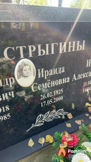 Стрыгина Ираида Семёновна