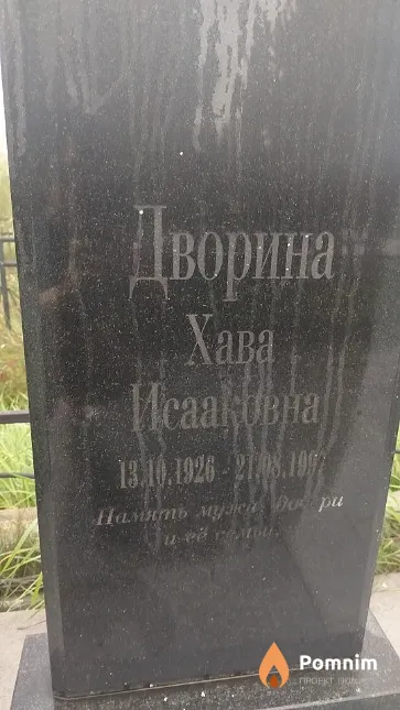 Дворина Хава Исааковна