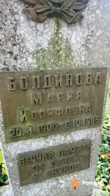 Болдинова Mapия Иосифовна