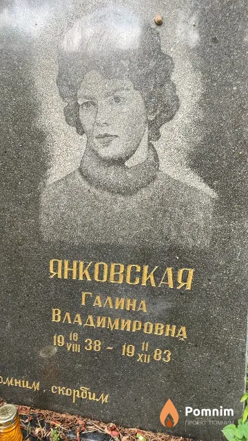 Янковская Галина Владимировна