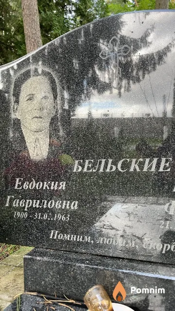 Бельская Евдокия Гавриловна