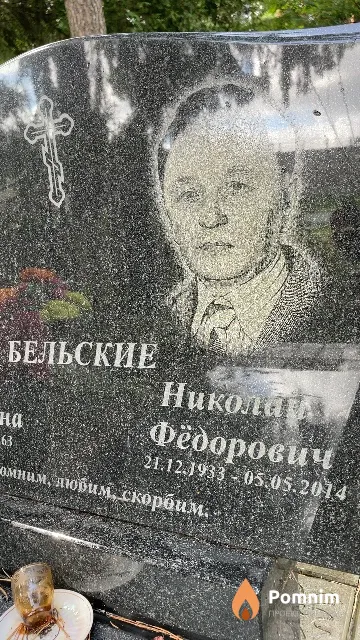 Бельский Николай Фёдорович