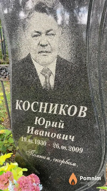 Косников Юрий Иванович