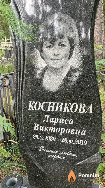 Косникова Лариса Викторовна