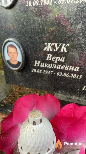 Жук Вера Николаевна