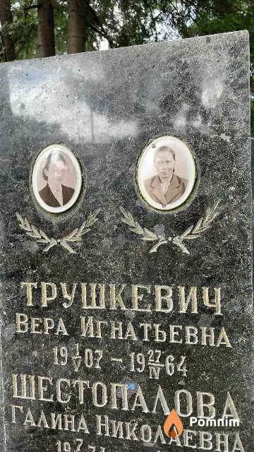 Трушкевич Вера Игнатьевна
