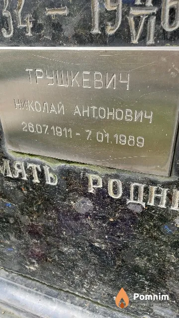 Трушкевич Николай Антонович