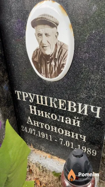 Трушкевич Николай Антонович
