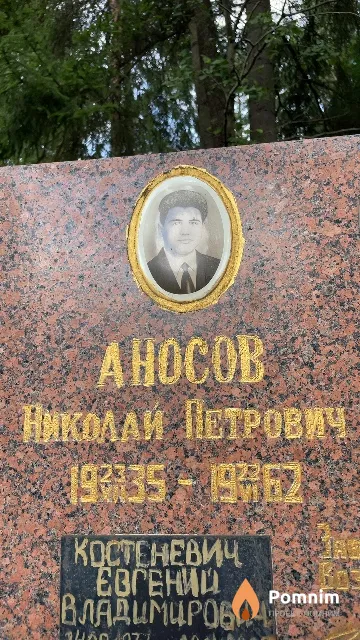 Аносов Николай Петрович