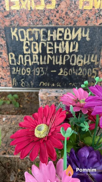 Костеневич Евгений Владимирович