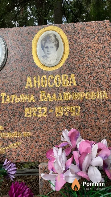 Аносова Татьяна Владимировна
