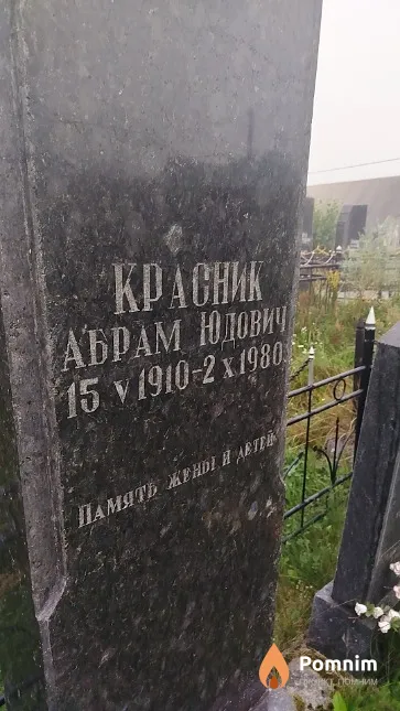 Красник Абрам Юдович