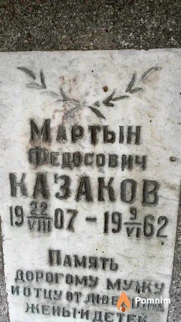 Казаков Мартын Федосович