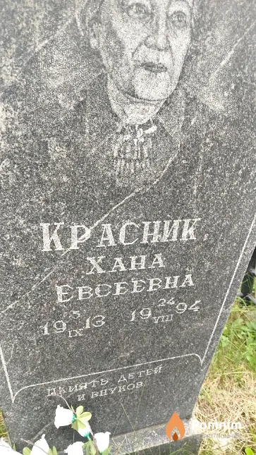Красник Xaна Eвсеевна