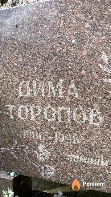 Торопов Дима