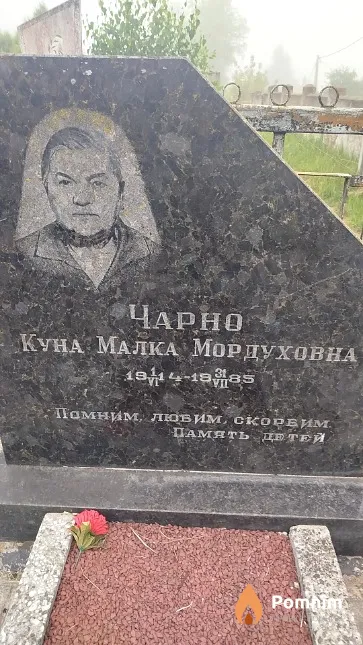 Чарно Курс Малка Мордуховна