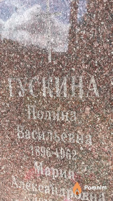 Гускина Полина Васильевна