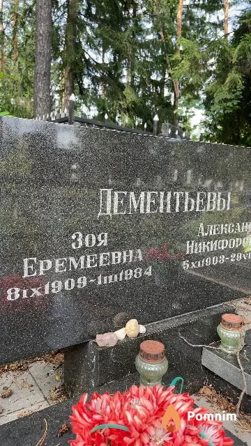 Дементьева Зоя Еремеевна