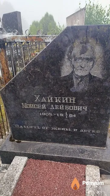 Хайкин Моисей Лейбович