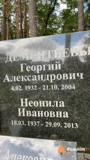 Дементьева Неонилла Ивановна