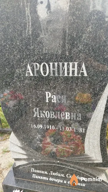 Аронина Рася Яковлевна