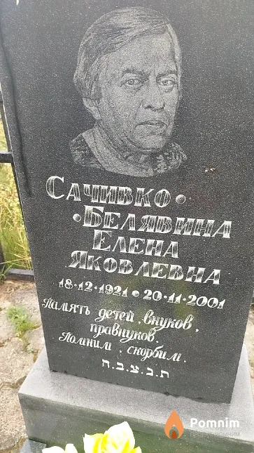 Сачивко-Белявина Eлена Яковлевна