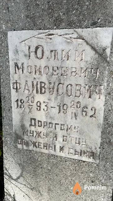 Файвусович Юлий Моисеевич